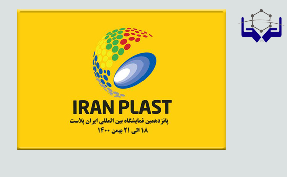 آغاز پیش ثبت نام پانزدهمین نمایشگاه ایران پلاست