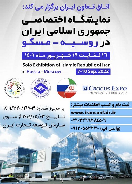 نمایشگاه اختصاصی جمهوری اسلامی ایران در مسکو