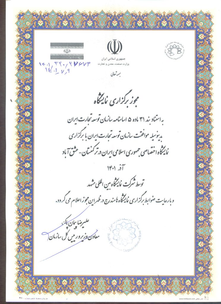 برگزاری نمایشگاه اختصاصی جمهوری اسلامی ایران در ترکمنستان - عشق آباد