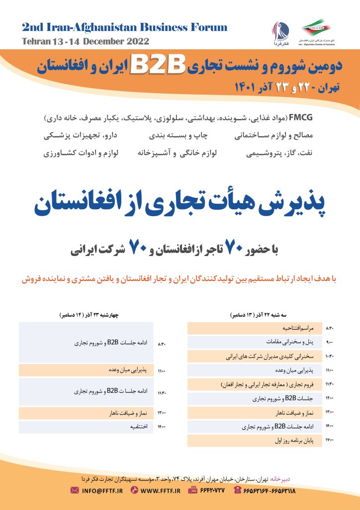 برگزاری شو روم و نشست تجاری B2B ایران و افغانستان